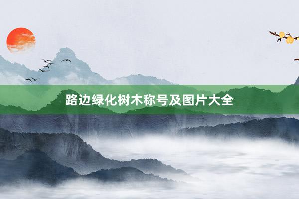 路边绿化树木称号及图片大全