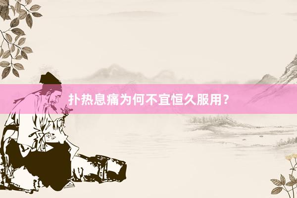 扑热息痛为何不宜恒久服用？