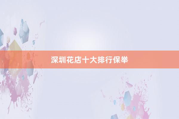 深圳花店十大排行保举